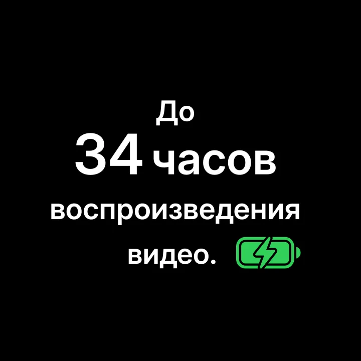 До 34 часов воспроизведения видео.