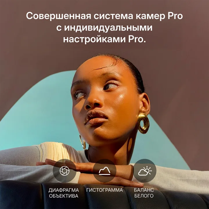 Совершенная система камер Pro с индивидуальными настройками Pro: диафрагма объектива, гистограмма, баланс белого.
