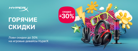 Горячие скидки до 30% на геймерские девайсы HyperX!