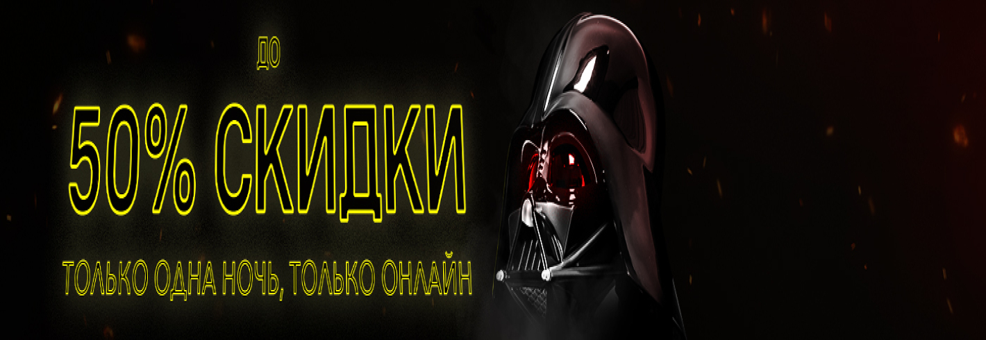 НОЧЬ СКИДОК