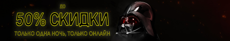 НОЧЬ СКИДОК