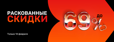Скидки на 14 февраля