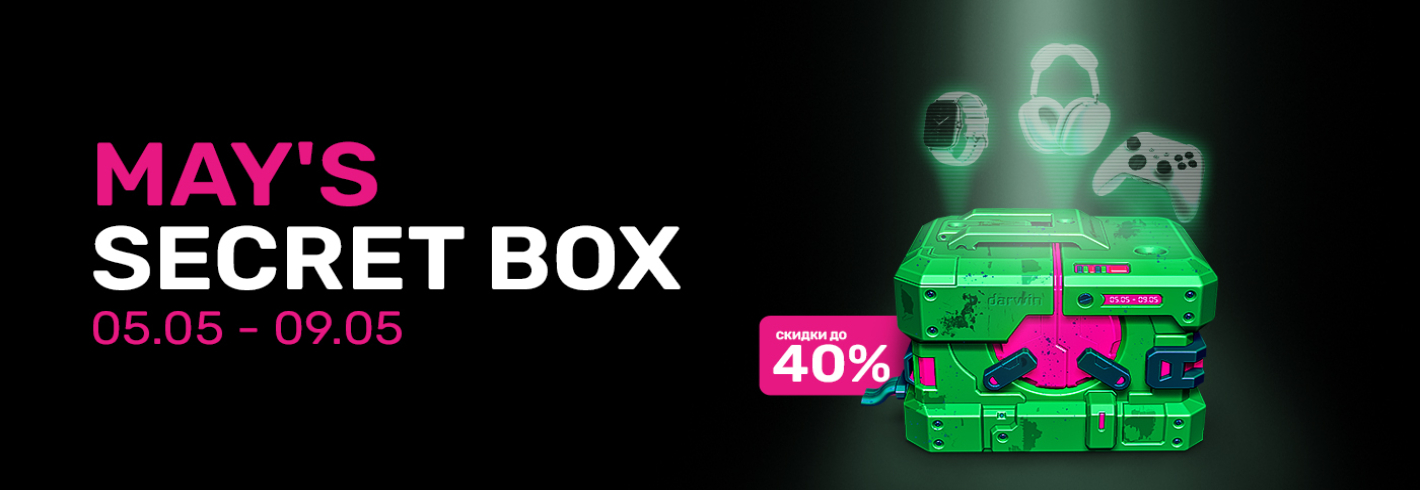 Воспользуйся эксклюзивными ценами, спрятанными в майском Secret Box!