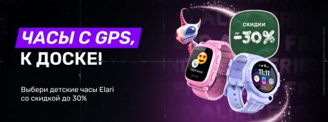Часы с GPS и со скидками до 30%, к доске!