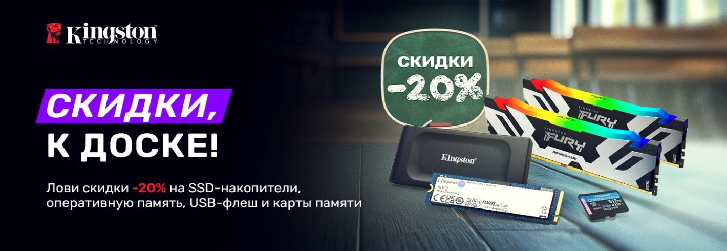 Kingston, к доске!