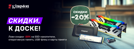 Kingston, к доске!