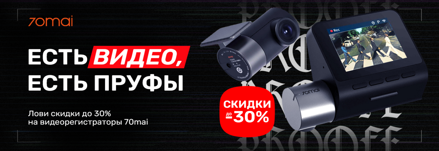 Они со словами, а ты с автомобильной камерой 70mai Dash Cam!