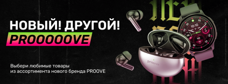 Новый! Другой! PROOOOOVE!