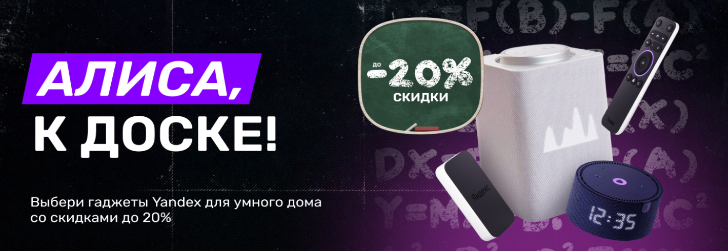 Выбери гаджеты Яндекс для умного дома по выгодной цене!