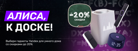 Выбери гаджеты Яндекс для умного дома по выгодной цене!