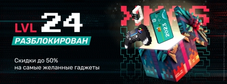 Level 24 разблокирован со скидками до 50%!