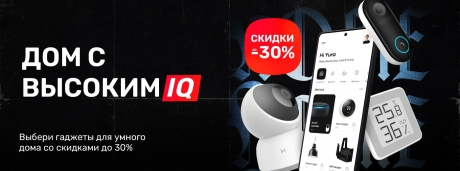 Гаджеты для дома с высоким IQ!