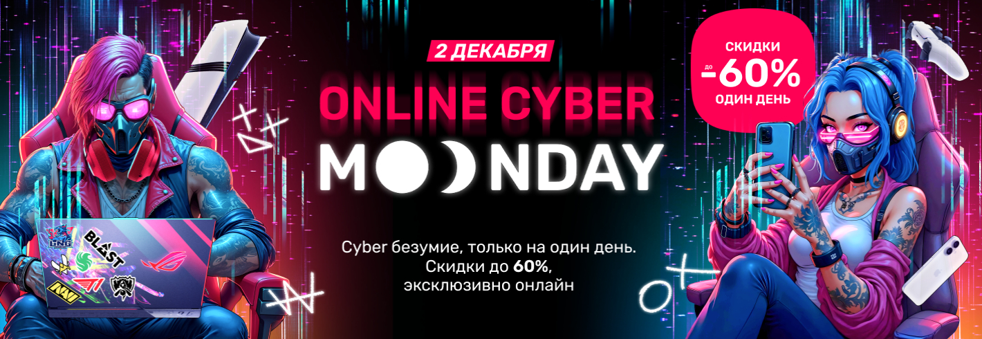 Присоединяйся к cyber сумасшествию!