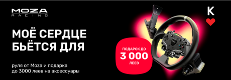 Моё сердце бьётся для руля от Moza!
