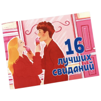 Настольная игра Playroom 16 best dates для пар, 18+