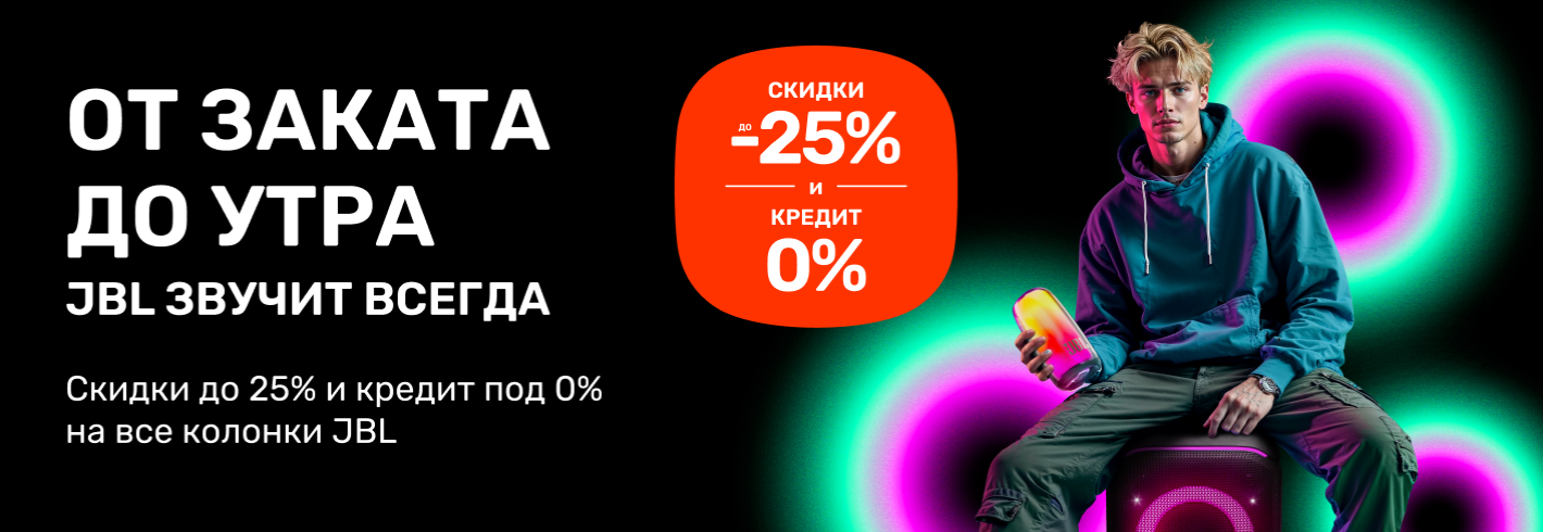 Скидки до 25% и кредит под 0% на все колонки JBL - потому что лето!