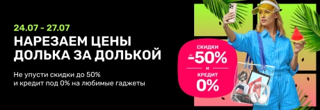 Скидки до 50% на любые гаджеты!