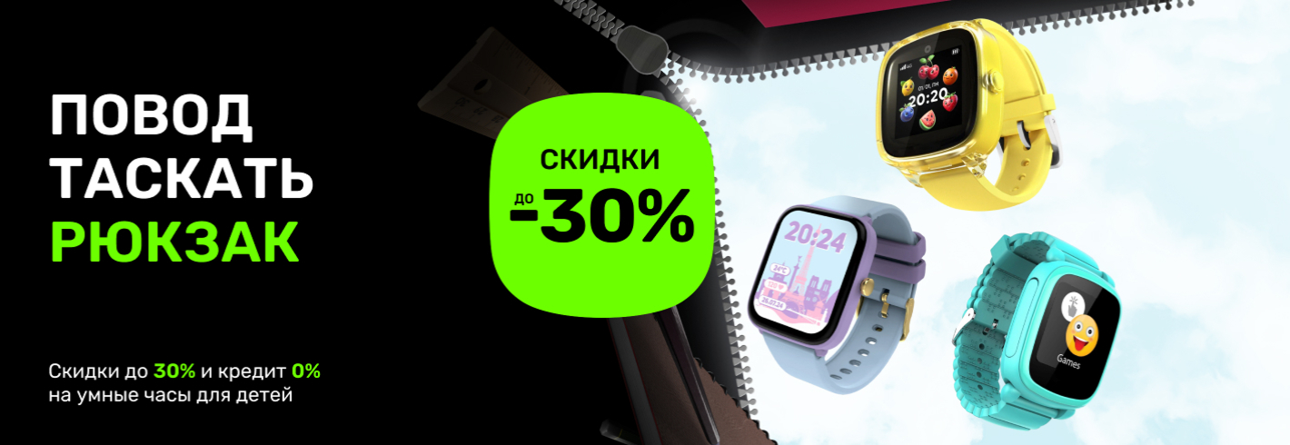 Умные часы для детей со скидкой до 30%!