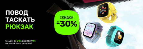 Умные часы для детей со скидкой до 30%!