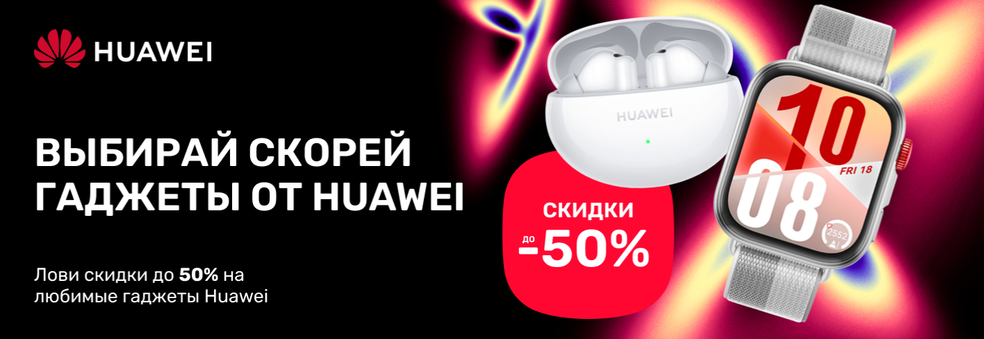 Не упусти! Только сейчас скидки до 50% на любимые гаджеты Huawei
