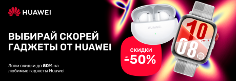 Не упусти! Только сейчас скидки до 50% на любимые гаджеты Huawei