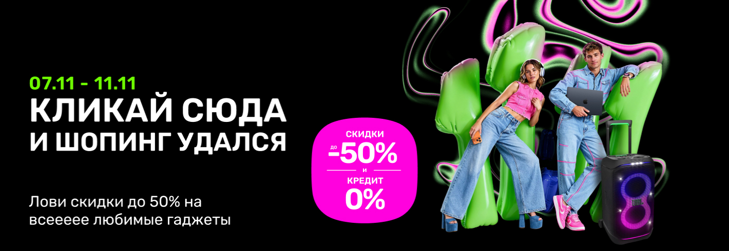 ТОЛЬКО 5 дней и скидки до 50% на саааааамые любимые гаджеты!