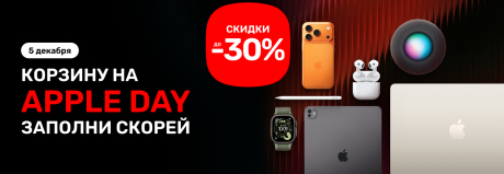 День скидок на гаджеты Apple