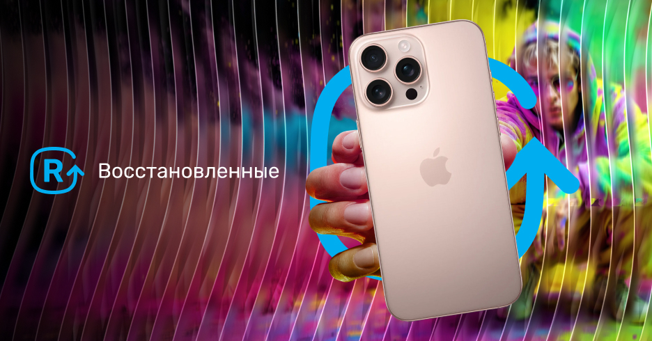 Восстановленные товары