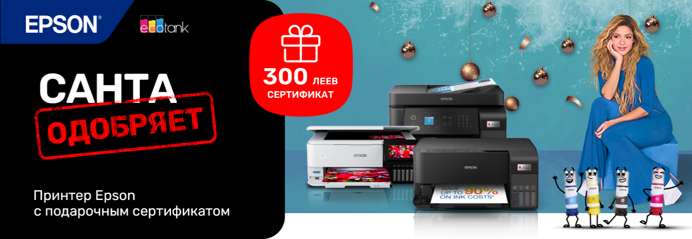 Epson всегда в твоём распоряжении!