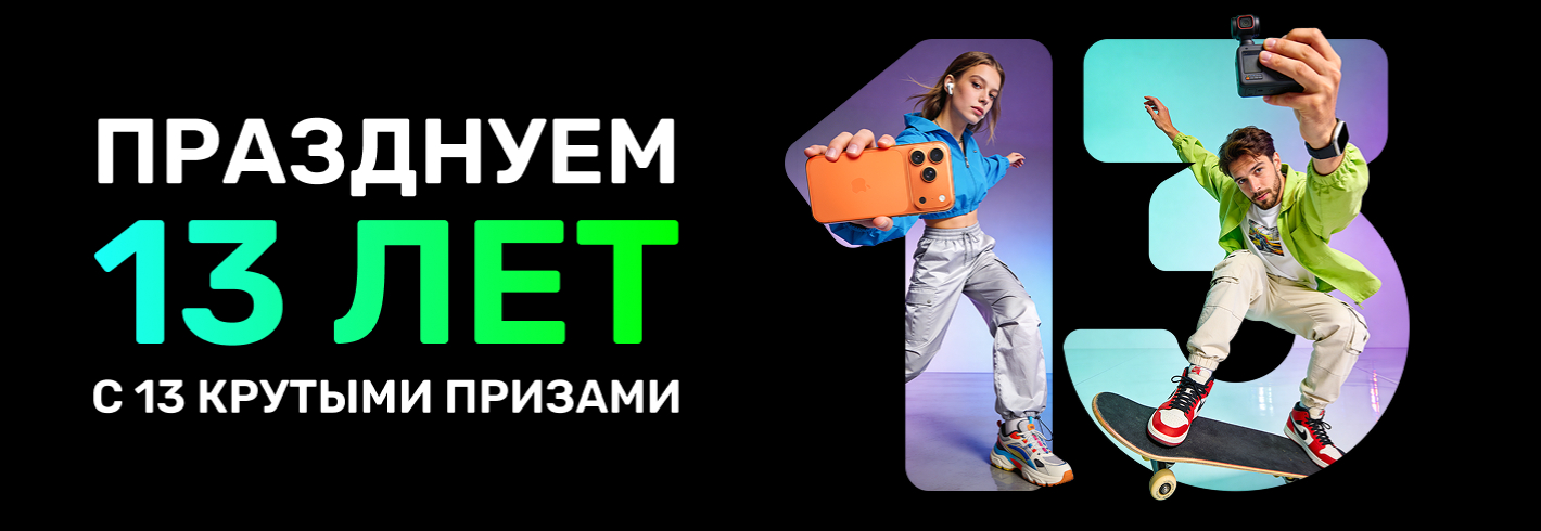 Участвуй в розыгрыше и выиграй один из 13 крутых подарков!