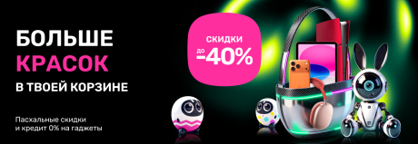 Пасхальные скидки до 40% и кредит под 0% на желанные гаджеты!