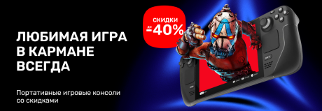 Лови скидки до 40% на портативные игровые консоли. Любимая игра в кармане всегда!