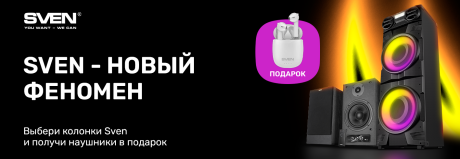 Получи наушники в подарок при покупке колонки Sven!