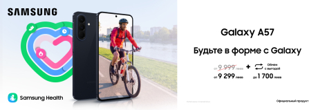 Выгода на потрясающий Galaxy A57! Узнай детали.