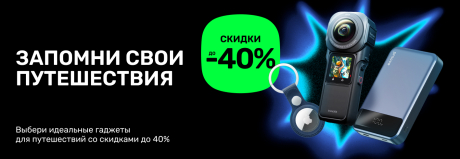Не упусти скидки на гаджеты для путешествий!