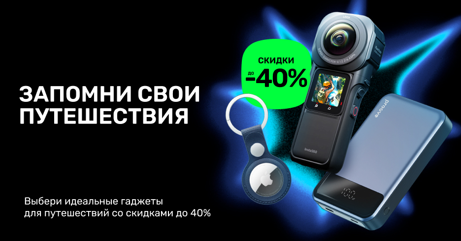 Выбирайте идеальные гаджеты для путешествий со скидками до 40%