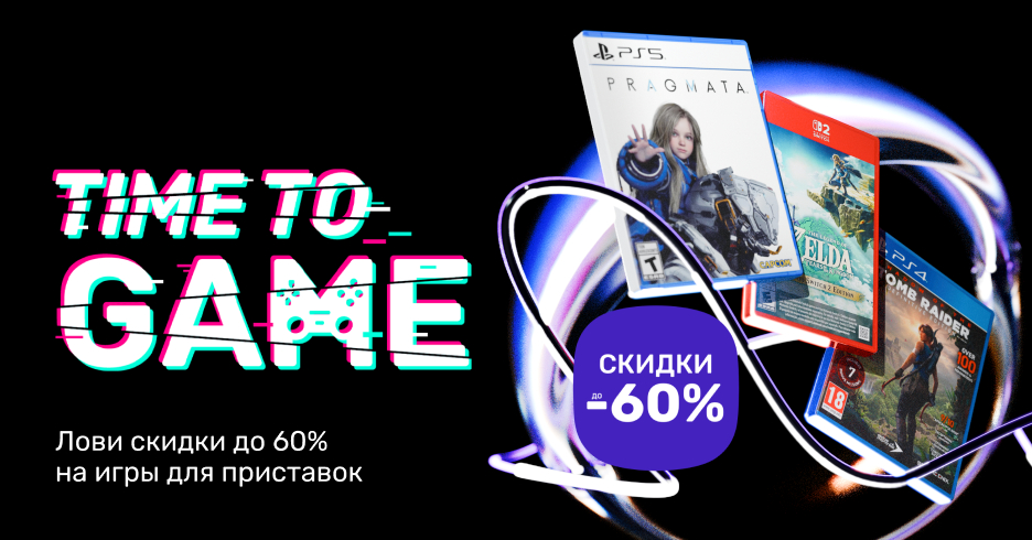 Лови скидки до 60% на игры для приставок