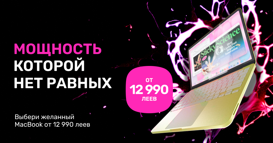 Выберите понравившуюся модель MacBook по цене от 12 990 леев