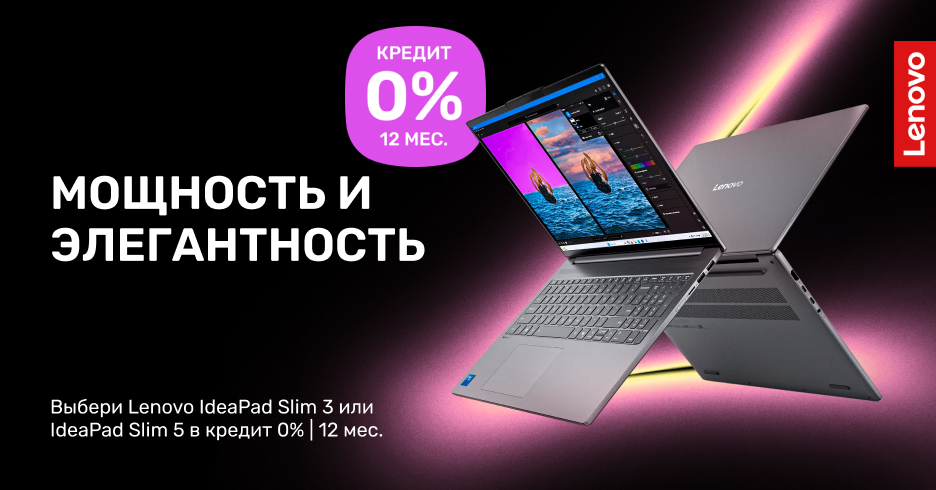 Lenovo IdeaPad Slim 3 или Lenovo IdeaPad Slim 5 в кредит под 0% на 12 месяцев