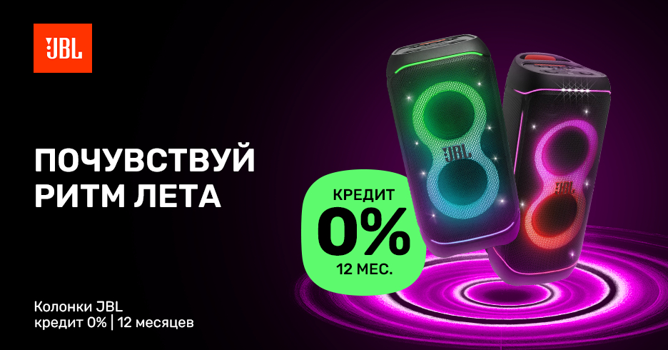 Все колонки JBL доступны в кредит под 0% на 12 месяцев.