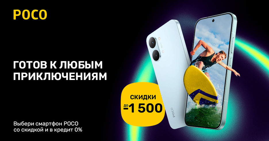 Воспользуйся суперскидками на смартфоны Poco!