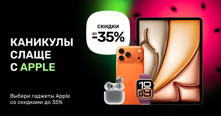 Apple со скидками до 35% или кредитом под 0%