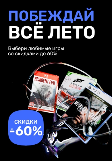 Всё лето - скидки до 60% на любимые игры!