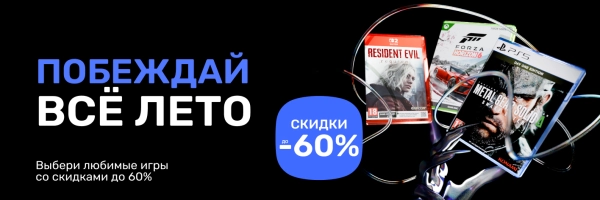 Всё лето - скидки до 60% на любимые игры!