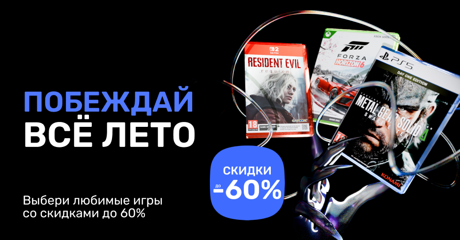 Выбирай любую игру для консоли сейчас, со скидкой до 60%