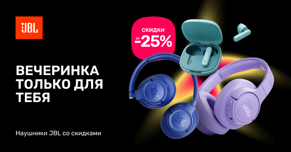 Выбери наушники JBL со скидкой до 25%