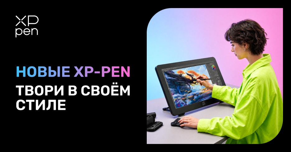 Новые XP-PEN