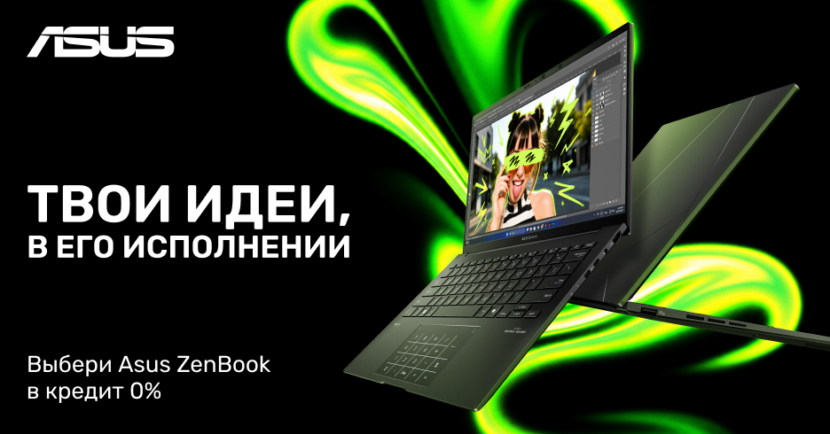 Asus ZenBook. Выбери тот что тебе по душе в кредит под 0% на 12 месяцев