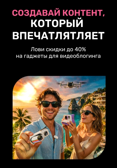 Гаджеты для видеоблогинга доступны по суперценам!