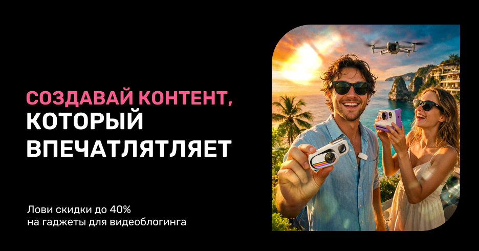 Гаджеты для видеоблогинга доступны по суперценам!